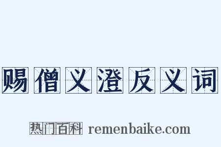 赐僧义澄反义词是什么意思的图片
